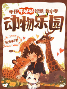 聽懂毛絨絨說話,我家變動物樂園