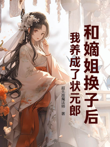 和嫡姐換子後,我養成了狀元郎 封面 和嫡姐換子後,我養成了狀元郎 封面