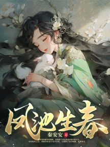 鳳池生春