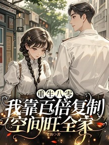 重生八零,我靠百倍複製空間旺全家