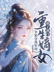 全家奪我軍功,重生嫡女屠了滿門