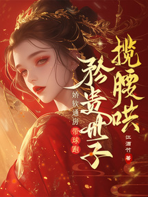 嬌軟通房帶球跑,矜貴世子攬腰哄 封面 嬌軟通房帶球跑,矜貴世子攬腰哄 封面