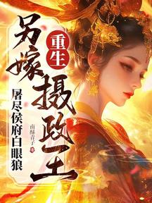 慘死生子夜,重生嫡女屠盡侯府