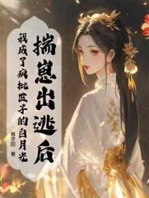 揣崽出逃後,我成了瘋批世子的白月光 封面 揣崽出逃後,我成了瘋批世子的白月光 封面