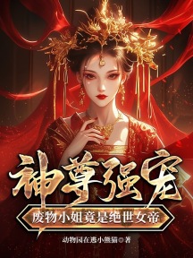 神尊強寵,廢物小姐竟是絕世女帝
