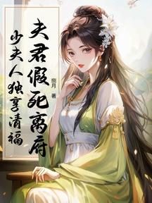 夫君假死離府,少夫人獨享清福