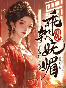 側妃乖軟嫵媚,一手茶藝上位