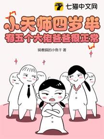 小天師四歲半,有五個大佬爸爸很正常