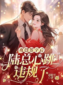 離婚簽字後,陸總心跳違規了 封面 離婚簽字後,陸總心跳違規了 封面