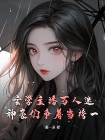 玄學主播萬人迷,神豪們爭著當榜一
