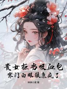 貴女拒當吸血包,寒門白眼狼急瘋了 封面 貴女拒當吸血包,寒門白眼狼急瘋了 封面