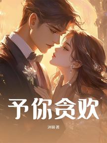 予你貪歡