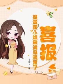 喜報!資本家小姐來海島隨軍了 封面 喜報!資本家小姐來海島隨軍了 封面