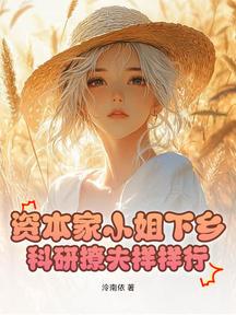 資本家小姐下鄉,科研撩夫樣樣行!