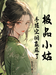 極品小姑,手握空間贏麻了