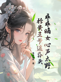 乖乖嫡女心聲太野,矜貴王爺迷昏頭