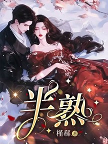 半熟 封面 半熟 封面