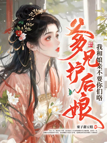 爹兄護後孃?我和孃親不要你們咯