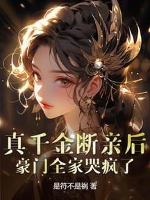 真千金斷親後,豪門全家哭瘋了 封面 真千金斷親後,豪門全家哭瘋了 封面