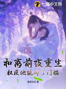 和離前夜重生,權臣他跪碎了門檻