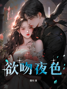 欲吻夜色 封面 欲吻夜色 封面