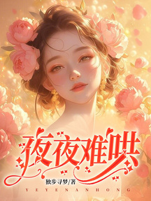 夜夜難哄 封面 夜夜難哄 封面