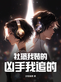 社恐我裝的,兇手我追的