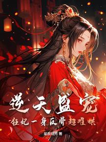 逆天盛寵,狂妃一身反骨超難哄