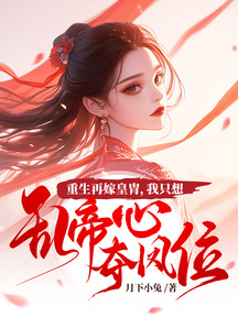 重生再嫁皇胄,我只想亂帝心奪鳳位