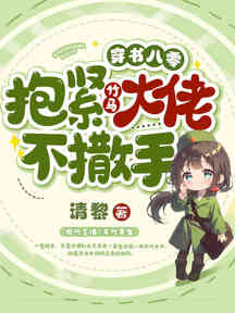 穿書八零,抱緊竹馬大佬不撒手 封面 穿書八零,抱緊竹馬大佬不撒手 封面