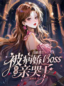 直播逃生,被病嬌boss狂追親哭了