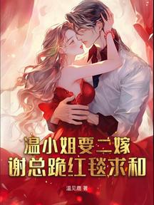 溫小姐要二嫁,謝總跪紅毯求和 封面 溫小姐要二嫁,謝總跪紅毯求和 封面
