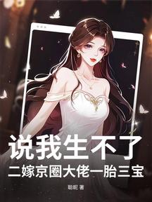 說我生不了?二嫁京圈大佬一胎三寶! 封面 說我生不了?二嫁京圈大佬一胎三寶! 封面