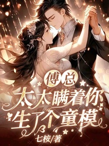 傅總,太太瞞著你生了個童模