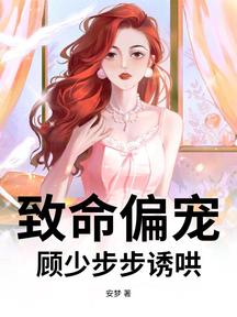 致命偏寵,顧少步步誘哄 封面 致命偏寵,顧少步步誘哄 封面