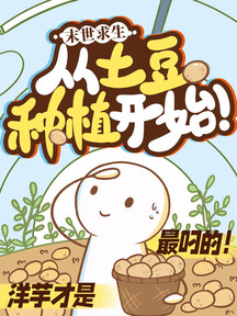 末日求生:從土豆種植開始!