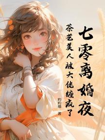 七零離婚夜,茶藝美人被大佬纏瘋了 封面 七零離婚夜,茶藝美人被大佬纏瘋了 封面