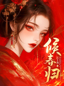 候春歸 封面 候春歸 封面