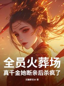 全員火葬場!真千金她斷親後殺瘋了