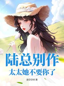 陸總別作,太太她不要你了
