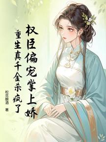 權臣偏寵掌上嬌,重生真千金殺瘋了 封面 權臣偏寵掌上嬌,重生真千金殺瘋了 封面