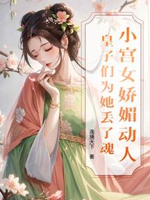 小宮女嬌媚動人,皇子們為她丟了魂