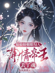 娘娘嬌媚眼勾人,薄情帝王丟了魂