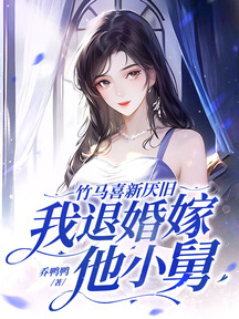 竹馬喜新厭舊,我退婚嫁他小舅 封面 竹馬喜新厭舊,我退婚嫁他小舅 封面