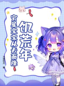 饑荒年,災星寶寶從天而降