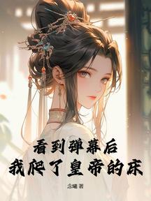 看到彈幕後,我爬了皇帝的床