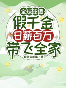 全球貶值:假千金日薪百萬帶飛全家