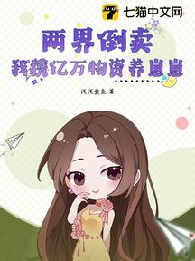 兩界倒賣:我攜億萬物資養崽崽