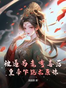 被逼為妾有喜後,皇帝下跪求原諒