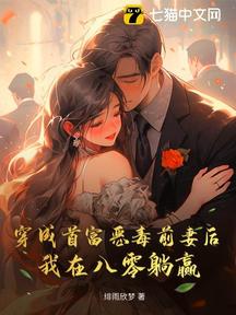 穿成首富惡毒前妻後,我在八零躺贏